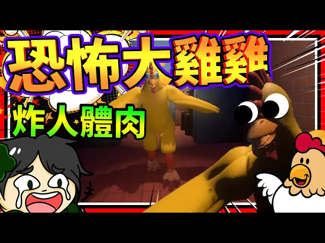 炸雞店奇遇人型大雞雞?陷害主角香炸人體!➤ 恐怖遊戲 ❥ one way ticket